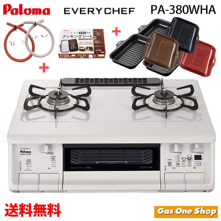 パロマ エブリシェフ PA-380WHA ＆ PGDL-50シリーズ & PLCS-2A & ガスホースセット