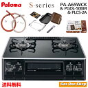 \5月限定!最大100%ポイントバック!※要エントリー/ 【数量限定おまけ付き】パロマ S-シリーズ PA-A65WCK & PGDL-50BM & PLCS-...