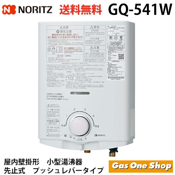 ノーリツ 先止式 ガス湯沸かし器 GQ-541W ホワイト