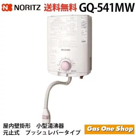 ノーリツ 元止式 ガス湯沸し器 GQ-541MW