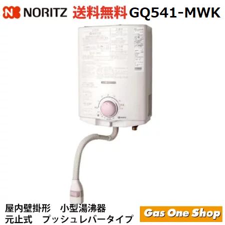ノーリツ 元止式 ガス湯沸し器 寒冷地用 GQ-541MWK