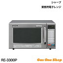 \6月限定!最大100%ポイントバック!※要エントリー/ 【法人専用】SHARP シャープ 業務用電子レンジ RE-3300P