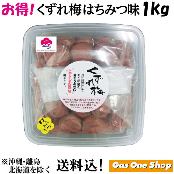 【追加送料　対象地域】 北海道・沖縄への送料は、 500円の送料をご負担いただきます。 ※こちらの商品は代金引換（代引き）にて 　承ることができません。 ※北海道・沖縄県、離島へのお届けはご相談ください。 ※ガス器具等、他の商品（一部商品は除く）とは 　同梱できませんので、一緒のご注文は 　ご遠慮ください。 　一緒にご注文の場合は別送となり、 　送料が別途かかりますのでご注意ください。 【ギフト包装】 対応できません。 【短冊のし】 対応できません。 【発送温度帯】 通常便 【送料】 送料込価格を表示しております。 ※北海道・沖縄・離島への発送は別途料金がかかります。 　ご相談くださいませ。【くずれ梅 1kg】 お味 　　はちみつ入り味梅 内容量 　　1kg 粒数 　　45〜50粒 塩分 　　約8% 原材料 　　梅、漬け原材料(塩、砂糖、還元水飴、蜂蜜)、調味料(アミノ酸等)、 　　甘味料(スクラロース)、酸味料、酒精、V.B1 賞味期限 　　製造日より6ヶ月 容器形態 　　角プラスチック容器 商品サイズ 　　縦20cm×横20cm×高さ6cm 保管方法 　　直射日光を避け常温で保存してください。 　　※開封後は冷蔵庫にて保管されることをオススメします。