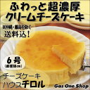 ※配送期日の目安 　◆おおむね1週間でのお届けとなります。 　◆必着日をご指定の際は、ご注文日から 　　　7日目以降をご指定下さい。 ※こちらの商品は代金引換（代引き）にて 　承ることができません。 ※沖縄県、その他離島へのお届けはご相談ください。 ※ガス器具等、他の商品（一部商品は除く）とは 　同梱できませんので、一緒のご注文はご遠慮ください。 　一緒にご注文の場合は別送となり、 　送料が別途かかりますのでご注意ください。 【包装】 簡易包装のみ、承れます。 【短冊のし】 無地に赤帯。「お中元」「お歳暮」対応可。 ※包装についてのご希望詳細は、備考欄まで。 【発送温度帯】 冷蔵便 【送料】 送料込価格を表示しております。 ※沖縄・その他離島への発送は 　別途料金がかかります。 　ご相談くださいませ。名称 　ふわっと超濃厚クリームチーズケーキ 原材料名 　プロセスチーズ・乳等を主原料とする食品・卵・砂糖・香料（原材料の一部に大豆を含む） 内容量 　約360g（6号サイズ：直径18cm） 賞味期限 　冷凍30日 保存方法 　（-18℃以下冷凍保存） お召し上がり方 　冷蔵庫に入れて約3時間で解凍されます。常温の場合は30分〜1時間です。 　とても柔らかいケーキですので、解凍し始めの若干固めの状態でカットしますと、 　きれいにカットできます。