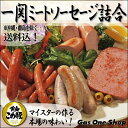 《送料込》一関ミートソーセージ詰合　本場ドイツの味★黄金こめ豚使用★【豪華5種類詰合せ】