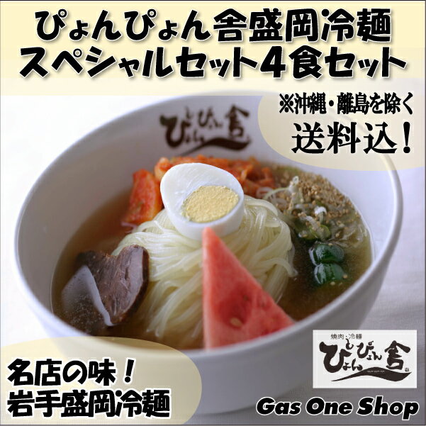 《送料込》大人気　ぴょんぴょん舎盛岡冷麺スペシャル4食セット