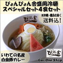 《送料込》大人気 ぴょんぴょん舎盛岡冷麺スペシャル4食セット - GasOneShop楽天市場店