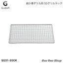 GLAMP グランプ 超少煙グリル用 SSグリルラック