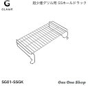 GLAMP グランプ 超少煙グリル用 SSホールドラック