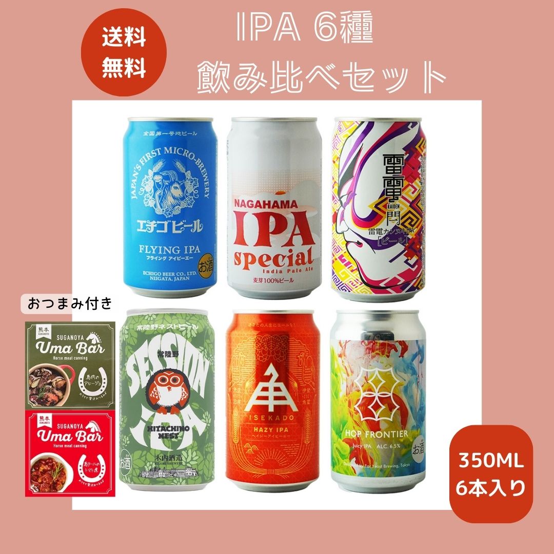 【クラフトビール 飲み比べ】IPA6種飲み比べセット（おつまみ付き）お歳暮 お中元 お祝い ギフト ビール お酒 アルコール バレンタイン FRYING IPA 長浜IPA 雷電－閂－ HAZY SESSION Far Yeast Hop Frontier