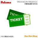 \5月限定!最大100%ポイントバック!※要エントリー/ パロマ【不要ガスコンロ回収】コンロ回収リサイクルチケット
