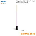 \7月20日限定!最大100%ポイントバック!※要エントリー/\ポイントアップ中!!/ 【正規取扱店】Philips フィリップス Hue シグネ グラデーションフロアライト ブラック