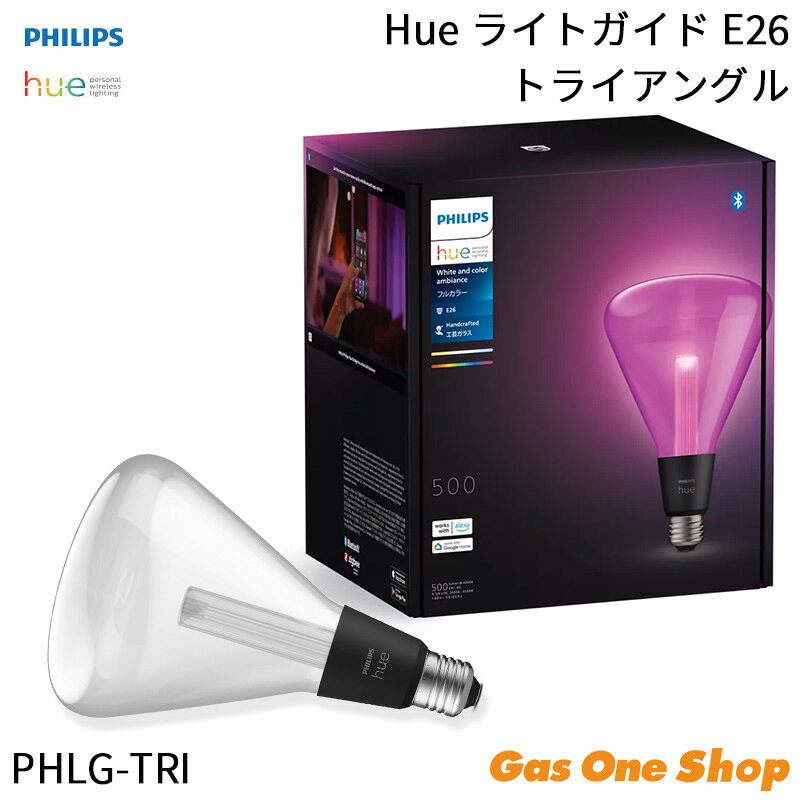 ＼8月限定！最大100％ポイントバック！※要エントリー／【正規取扱店】Philips Hue ライトガイド フルカラー LED電球 E26 トライアングル 手吹きガラス スマート電球 Alexa Google Home対応 間接照明 おしゃれ PHLG-TRI