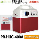 \7月25日限定!最大100%ポイントバック!※要エントリー/ポータブル蓄電池 PR-HUG-400A リチウム電池 持ち運びサイズ5.3kg AC2口 USB...