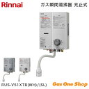 \4月25日限定!最大100%ポイントバック!※要エントリー/リンナイ ガス湯沸かし器 5号 元止式ガス瞬間湯沸器 シルバー RUS-V51XTB(SL)/(W...