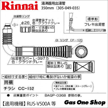 リンナイ 湯沸器用 出湯管 350mm RUS-V500A用 RU-0191（305-049-035）