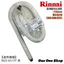 \7月20日限定!最大100%ポイントバック!※要エントリー/リンナイ湯沸器用出湯管 750mm RU-0214(305-048-075) RUS-V51YT・V51XT用