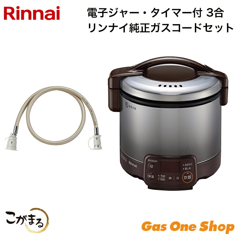 楽天市場】ガス炊飯器 こがまる ガスコードの通販 楽天市場】ガス炊飯器 こがまる ガスコードの通販