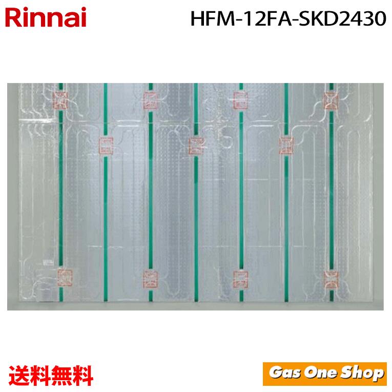 【1台限定★特価】HFM-12FA-SKD2430 リンナイ 床暖房 HFMシリーズ 小根太入り温水マット 2985×2424 新築向け 1