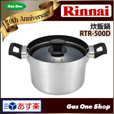 リンナイ 本格炊飯釜（炊飯鍋） 5合炊き RTR-500D