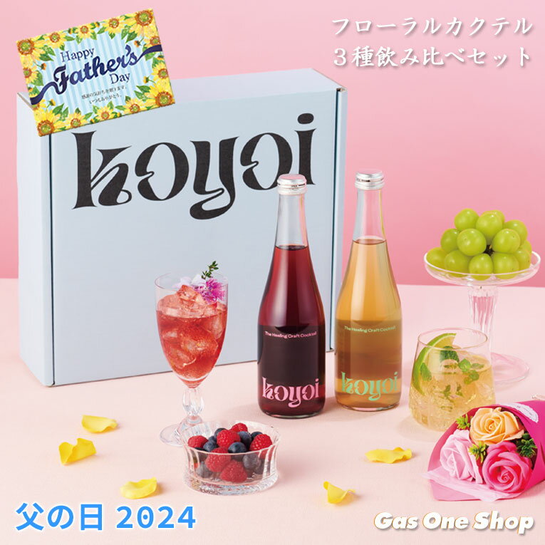 【父の日】お酒 フローラルカクテル3種飲み比べセット 3本 375ml 詰め合わせ セット 感謝 ありがとう メッセージカード付 ギフト 贈り物 クール便