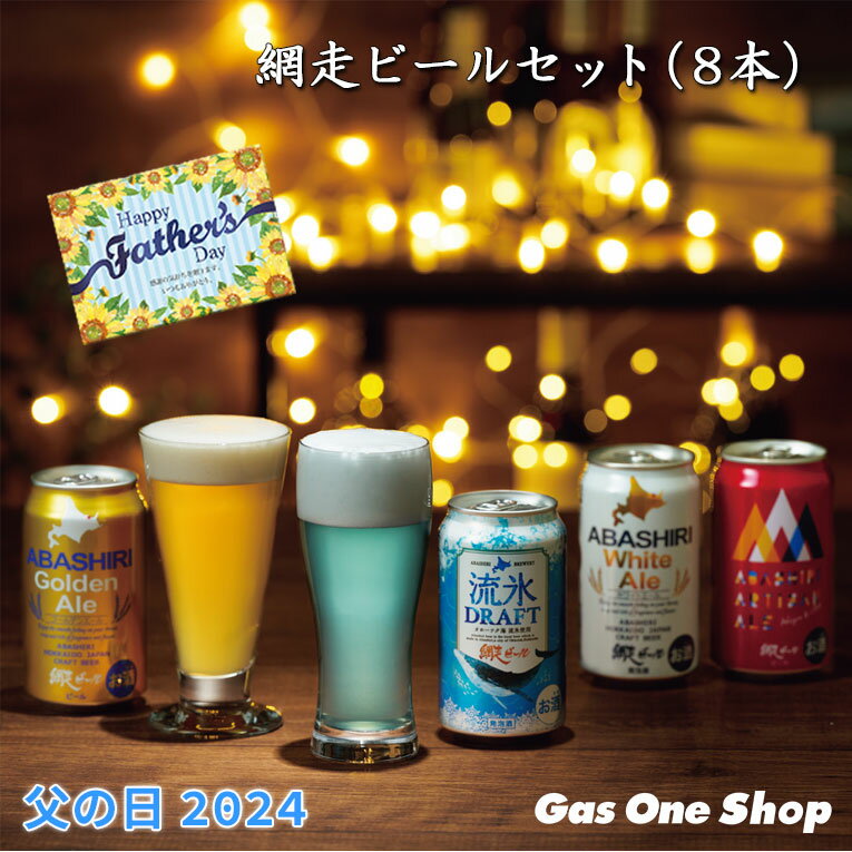 【父の日】お酒 網走ビールセット 8本 350ml 地ビール クラフトビール 詰め合わせ セット 感謝 ありがとう メッセージカード付 ギフト 贈り物 クール便