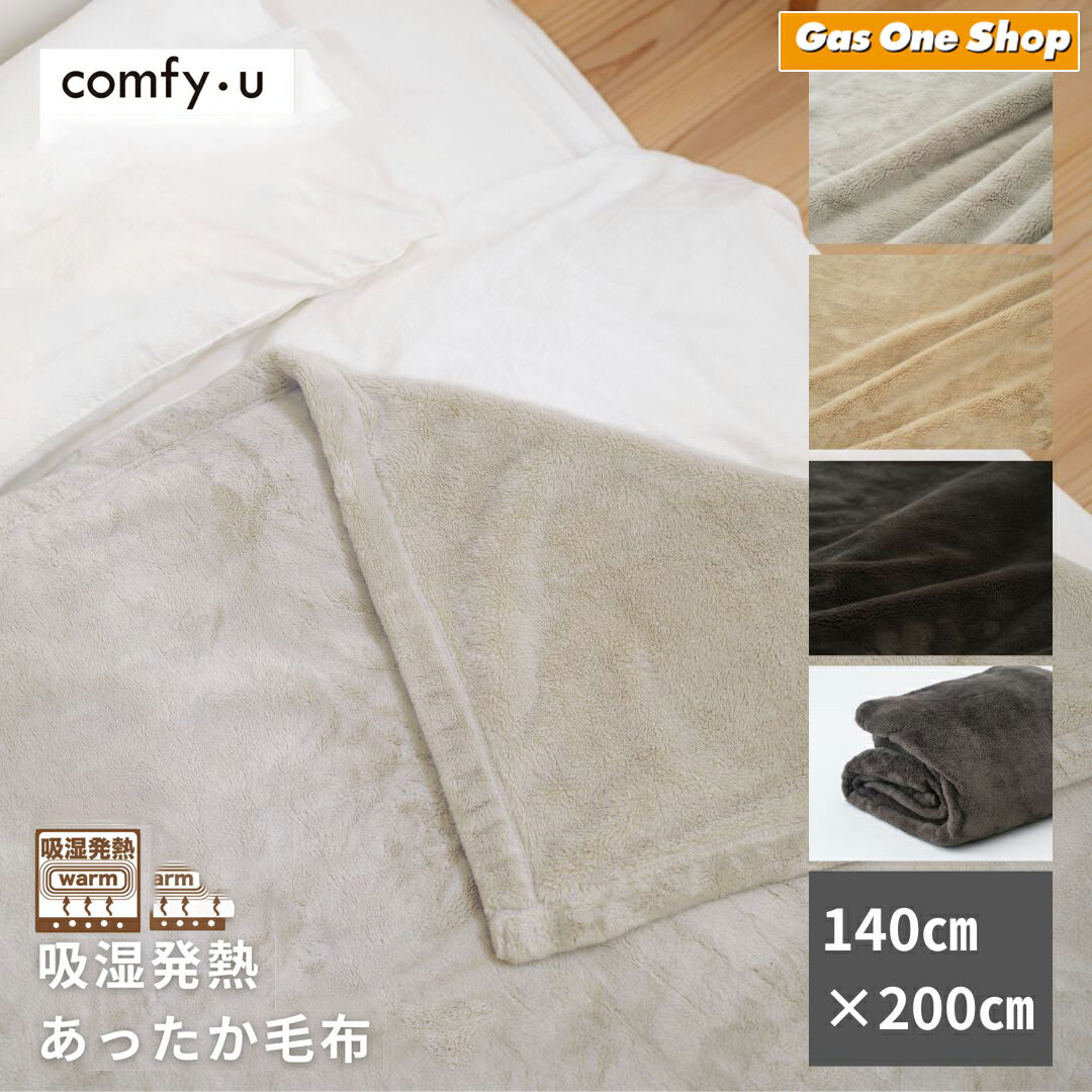 ユニベール comfy・U シングル毛布 ベージュ グレー ダークグレー