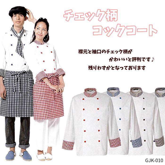 コックコート 厨房 飲食店 調理服 調理衣 おしゃれ かわいい 白衣 コックジャケット レストラン 制服 フードユニフォーム メイド カフェ ケーキ屋 洋食屋 洋菓子屋 チェック柄 シェフ コック テイクアウト 喫茶店 メンズレディース男性女性 SS/S/M/L/LL/3L/4L (128 GJK-010)