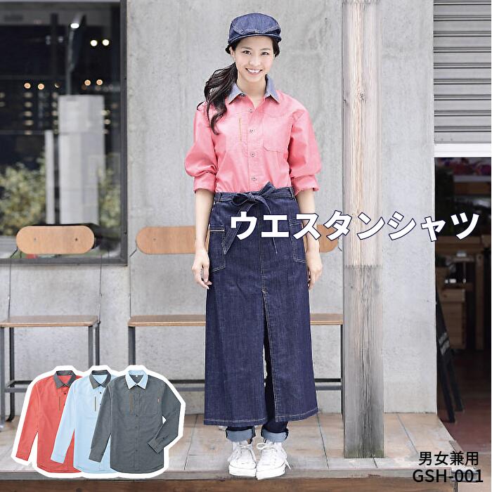 【当日発送可】飲食店 シャツ 長袖 ウエスタンシャツ 長袖シャツ おしゃれ 個性的 レストラン ダンガリー メンズ レディース カジュアル カフェ 厨房 コック...