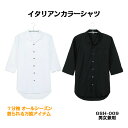 55 コックシャツ イタリアンカラーシャツ シャツ 7分袖 SS/S/M/L/LL/3L/4L/5L ブラック 黒 ホワイト 白 男女兼用 オシャレ 飲食店 ユニフォーム レストラン カフェ ベーカリー 厨房 業務用 シェフ 料理人 白衣 制服 日本食 和食 洋食 イタリアン 中華 焼肉[GSH-009]