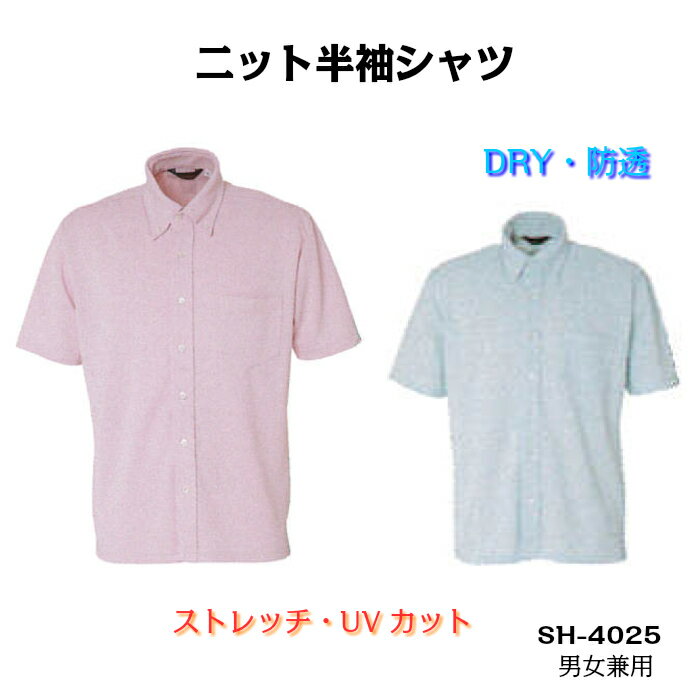 【当日発送可】残りわずか 飲食店 シャツ 半袖 ポロシャツ ニット半袖シャツ 厨房 レストラン コック シェフ ピンク サックス ドライ 透け防止 ストレッチ ...