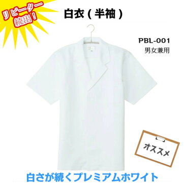 飲食店 厨房 白衣 半袖 フードユニフォーム 調理白衣 レストラン 調理服 業務用 男性 女性 半袖白衣 板前 寿司 うどん屋 ラーメン屋 料亭 旅館 食品工場 白作業着 パン屋 出前 コックコート 調理 日本食 和食 和菓子 比翼 襟付 定番 SS/S/M/L/LL/3L/4L/5L/6L/7L (57 PBL-001)