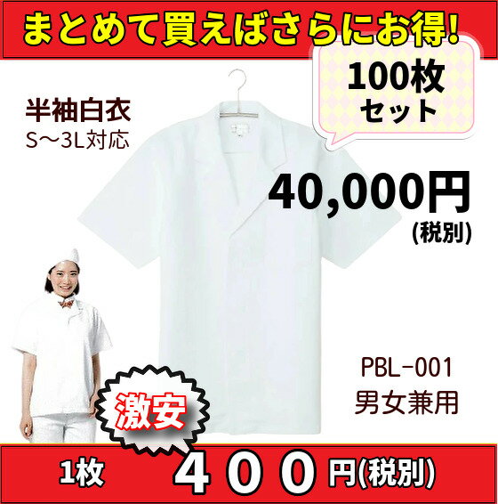 半袖白衣 100枚 まとめて S/M/L/LL/3-5L 大口店舗向け 調理白衣 大量 白衣 男女兼用 飲食店 和食屋 割烹 給食 調理員 厨房 食堂 弁当屋 激安 白 ホワイト 衿付 定番 シンプル 作業着 調理白衣 ユニフォーム 制服 レストラン パン屋 洋食 和食 和菓子 老舗/57