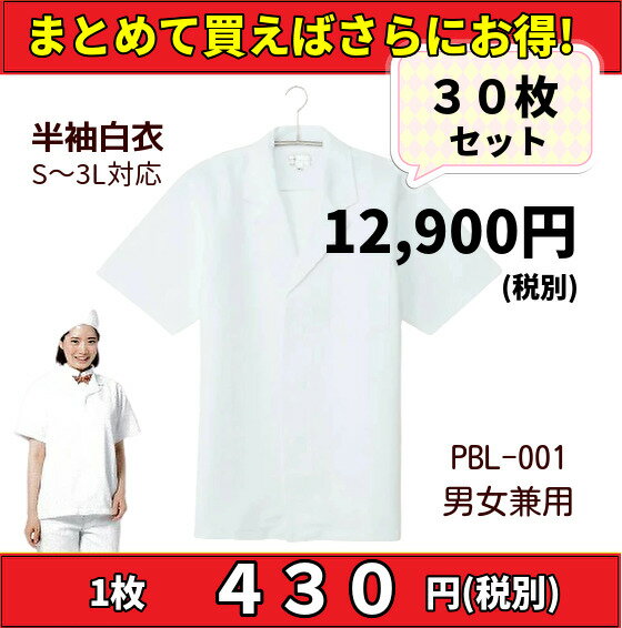 【まとめ売り】半袖白衣 30枚 まとめて S/M/L/LL/3-5L 大口店舗向け 調理白衣 大量 白衣 男女兼用 飲食店 和食屋 割烹 給食 調理員 厨房 食堂 弁当屋 激安 白 ホワイト 衿付 定番 シンプル 作業着 調理白衣 ユニフォーム 制服 レストラン パン屋 洋食 和食 和菓子 老舗/57