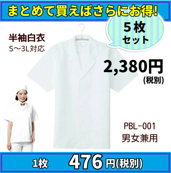 【当日発送可】【まとめ売り】半袖白衣 5枚 まとめて SS/S/M/L/LL/3L/4L/5L 調理 白衣 男女兼用 飲食店 和食屋 割烹 給食 調理員 厨房 食堂 弁当屋 激安 白 ホワイト 衿付 定番 作業着 調理白衣 ユニフォーム 制服 レストラン パン屋 洋食 和食 和菓子 老舗/57