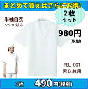 【当日配送可】【まとめ売り】半袖白衣 2枚 まとめて SS/S/M/L/LL/3-5L 調理白衣 白衣 男女兼用 飲食店 和食屋 割烹 給食 調理員 厨房 食堂...