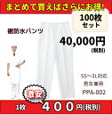 【まとめ売り】 コックパンツ 防水パンツ 作業パンツ 作業着 100枚セット 調理パンツ 調理ズボン お買い得 白 ホワイト 防水加工 男女兼用 大口店舗 ユニフォーム 制服 調理服 飲食店 和食屋 割烹 給食 調理員 厨房 食堂 業務用 厨房 うどん ラーメン 日本料理/60