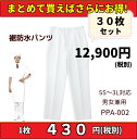 【まとめ売り】 コックパンツ 防水パンツ 作業パンツ 作業着 30枚セット 調理パンツ 調理ズボン お買い得 白 ホワイト 防水加工 男女兼用 大口店舗 ユニフォーム 制服 調理服 飲食店 和食屋 割烹 給食 調理員 厨房 食堂 業務用 厨房 うどん ラーメン 日本料理/60