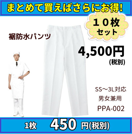  コックパンツ 防水パンツ 作業パンツ 作業着 10枚セット お買い得 白 ホワイト 防水加工 男女兼用 大口店舗 ユニフォーム 制服 調理服 飲食店 和食屋 割烹 給食 調理員 厨房 食堂 業務用 厨房 うどん ラーメン 日本料理/60