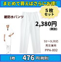 【当日発送可】【まとめ売り】 コックパンツ 防水パンツ 作業パンツ 作業着 5枚セットお買い得 白 ホワイト 防水加工 男女兼用 大口店舗 ユニフォーム 制服 調理服 飲食店 和食屋 割烹 給食 調理員 厨房 食堂 業務用 厨房 うどん ラーメン 日本料理/60