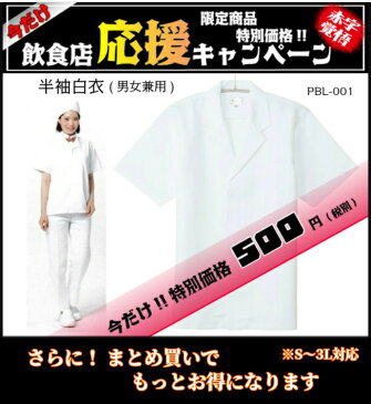 飲食店 厨房 白衣 半袖 フードユニフォーム 調理白衣 レストラン 調理服 業務用 男性 女性 半袖白衣 板前 寿司 うどん屋 ラーメン屋 料亭 旅館 食品工場 白作業着 パン屋 出前 コックコート 調理 日本食 和食 和菓子 比翼 襟付 定番 SS/S/M/L/LL/3L/4L/5L/6L/7L (57 PBL-001)