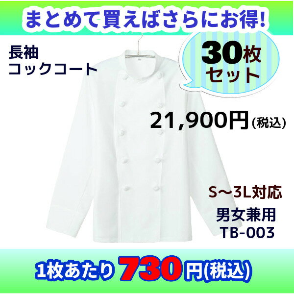 【当日発送可】【まとめ売り】 コックコート 長袖 30枚 LL ホワイト 調理服 白 定番 シンプル 厨房 業務用 ユニフォーム レストラン 飲食店 キッチン シェフ 料理人 白衣 制服 洋食 イタリアン…