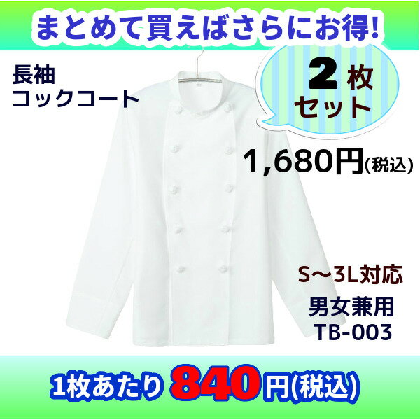 【当日発送可】【まとめ売り】 コックコート 長袖 2枚 LL ホワイト 調理服 白 定番 シンプル 厨房 業務用 ユニフォーム レストラン 飲食店 キッチン シェフ 料理人 白衣 制服 洋食 イタリアン パン屋 ホテル ケーキ屋 メンズ レディース 兼用 [68 TB-003G-001]