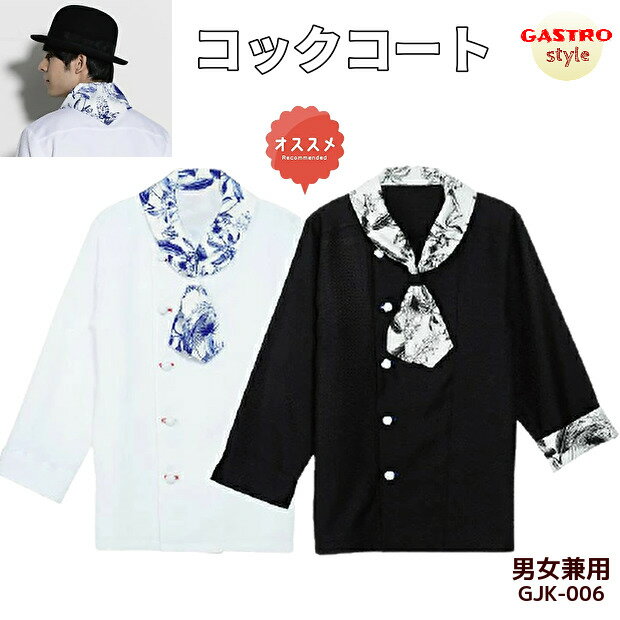 コックコート おしゃれ 厨房 ユニフォーム 制服 黒 白 メンズ レディース コックシャツ レストラン カフェ コック シェフ 調理服 柄 個性的 おすすめ 男性 女性 ホワイト ブラック 調理衣 フードユニフォーム イタリアン パン屋 テイクアウト デリバリ 配達 (118 GJK-006)のサムネイル