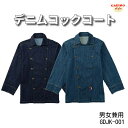 【当日発送可】コックコート デニム コック シェフ コート 上着 ジャケット 飲食店 男性 女性 兼用 ストレッチ カフェ レストラン 厨房 キッチン 作業服 洋食 パン屋 フード ユニフォーム 制服 居酒屋 喫茶店 SS/S/M/L/LL/3L/4L/5L (29 GDJK-001)