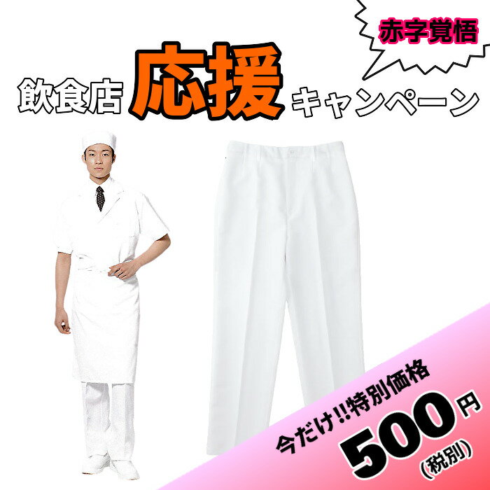 【当日発送可】厨房 パンツ ズボン 