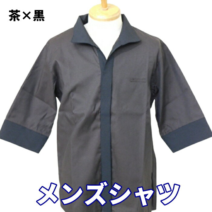 【当日発送可】 シャツ メンズ 飲食店 ユニフォーム 制服 居酒屋 レストラン 厨房 制服 業務用 男性 茶×黒 ブラウン×ブラック キッチン 洋食 和食 カフ...