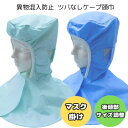 ケープ頭巾 頭巾帽子 ケープキャップ フードキャップ ケープ帽 帽子 頭巾 ケープ付 異物混入防止 食品工場 食品加工 衛生白衣 衛生キャップ 衛生帽 白衣 マスク留め マスク掛け メッシュ ツバなし グリーン ブルー(516)