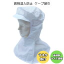 ケープ頭巾 頭巾帽子 ケープキャップ フードキャップ ケープ帽 帽子 頭巾 ケープ付 異物混入防止 食品工場 食品加工 衛生白衣 衛生キャップ 衛生帽 白衣 マスク留め マスク掛け ツバ付き (523)