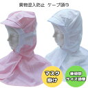 ケープ頭巾 頭巾帽子 ケープキャップ フードキャップ ケープ帽 帽子 頭巾 ケープ付 異物混入防止 食品工場 食品加工 衛生白衣 衛生キャップ 衛生帽 白衣 マスク留め マスク掛け ツバ付き ピンク ホワイト (515)